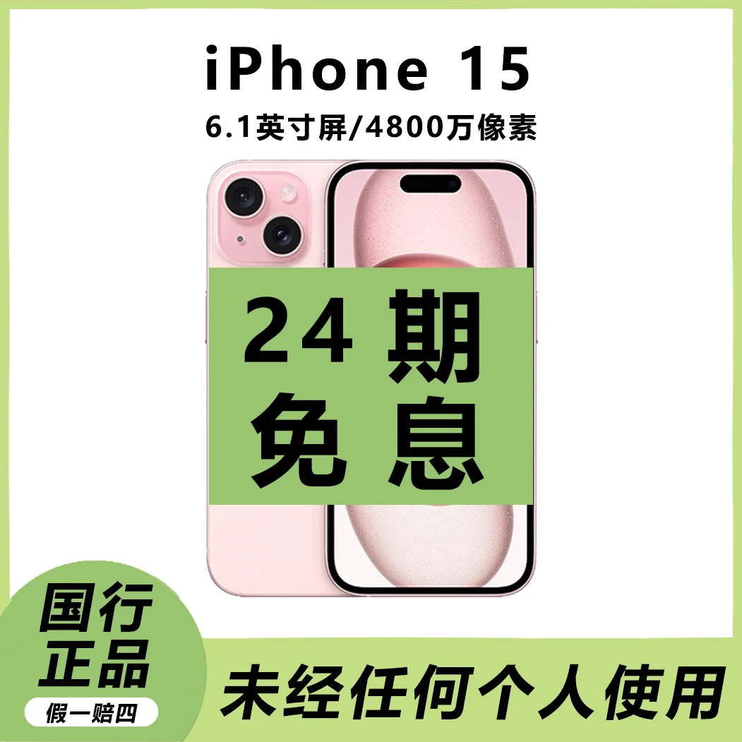 准新品 Apple/苹果 15【24期免息】国行原装正品-未经个人使用
