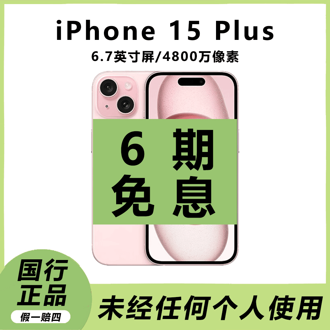 准新品 Apple/苹果 【七夕补贴】15 Plus 未经使用国行原装正品手机