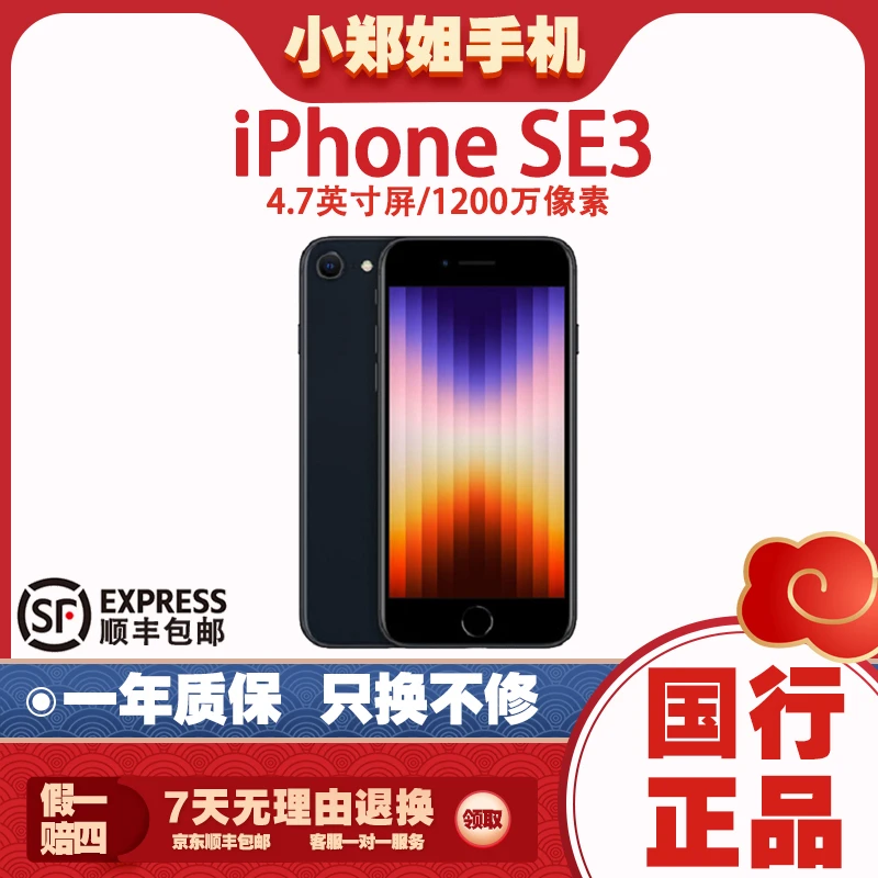 95新 Apple/苹果 SE 3 二手手机 国行正品 5G指纹优选科技 零售机