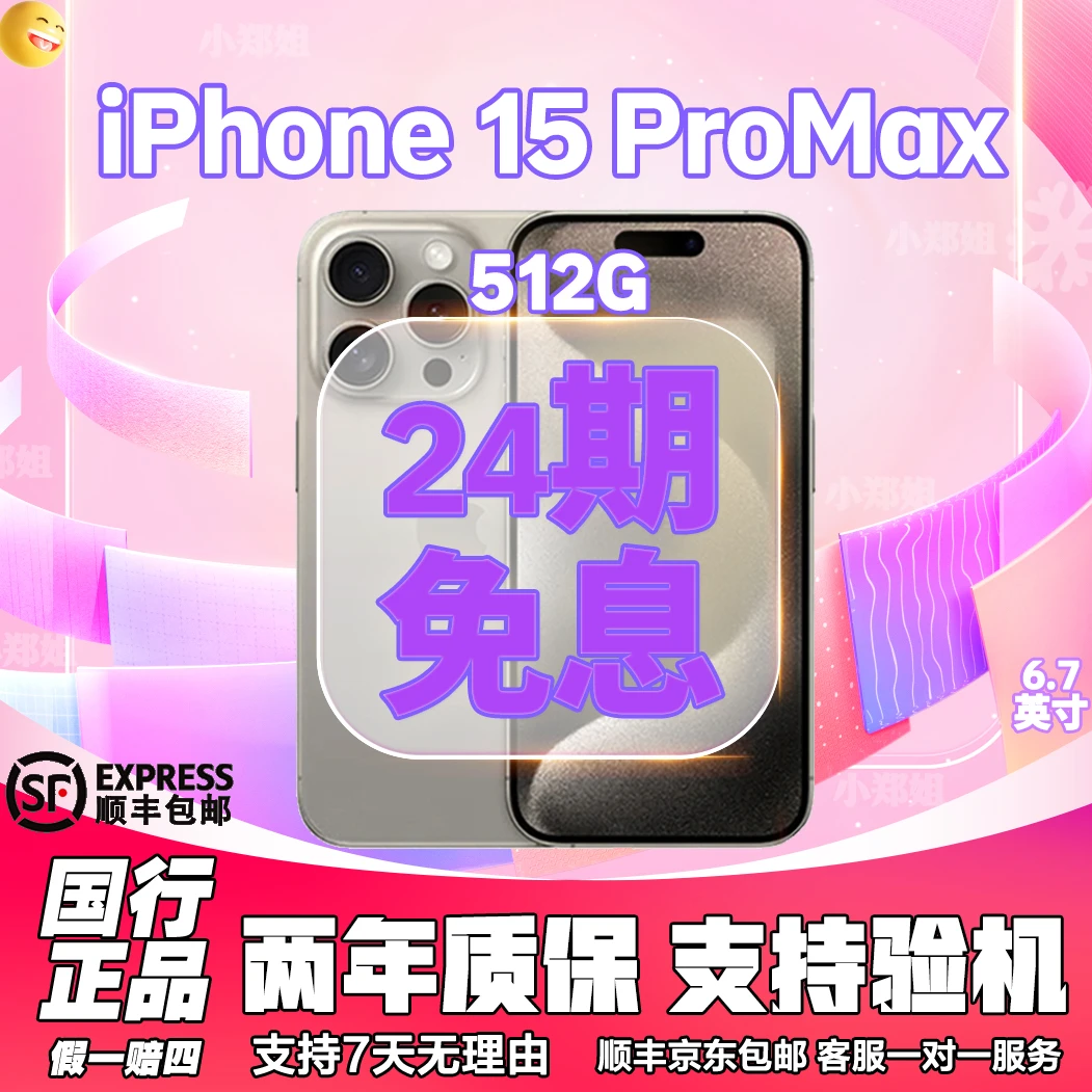 准新品 Apple/苹果 【24期免息】【512G】15ProMax国行原装正品手机廾