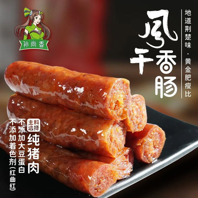 孙尚香冷风干香肠纯猪肉腊肠湖北荆门土特产麻辣咸香味生肠