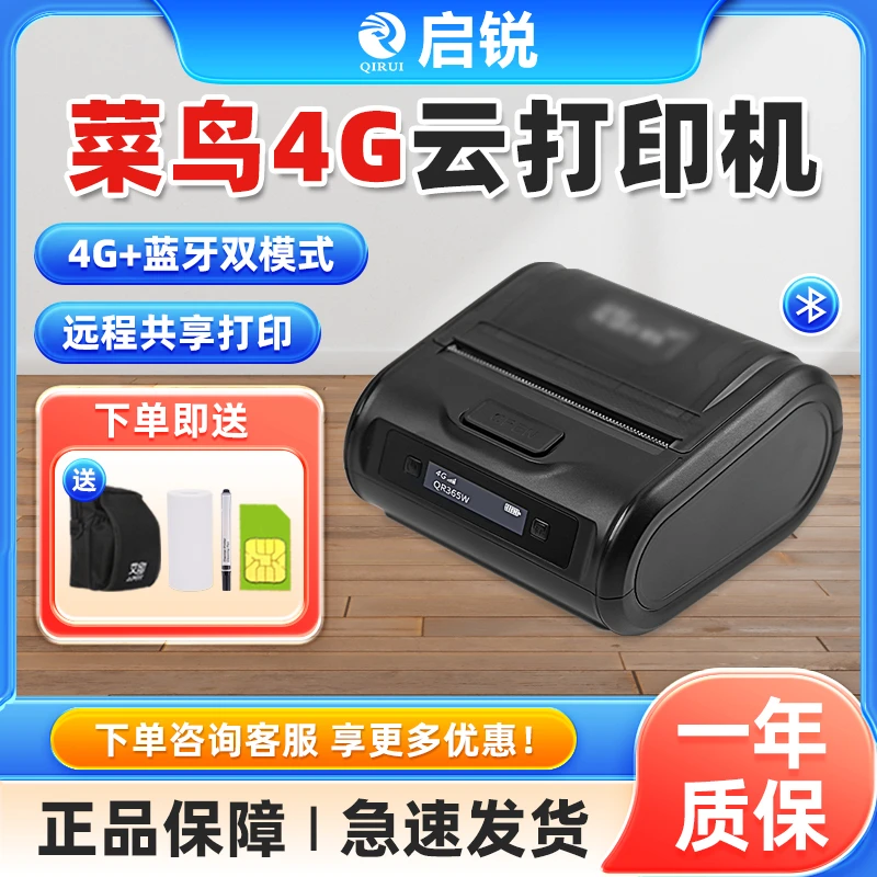 启锐QR365W菜鸟云4G打印机远程便携式快递面单云打印机蓝牙打单机