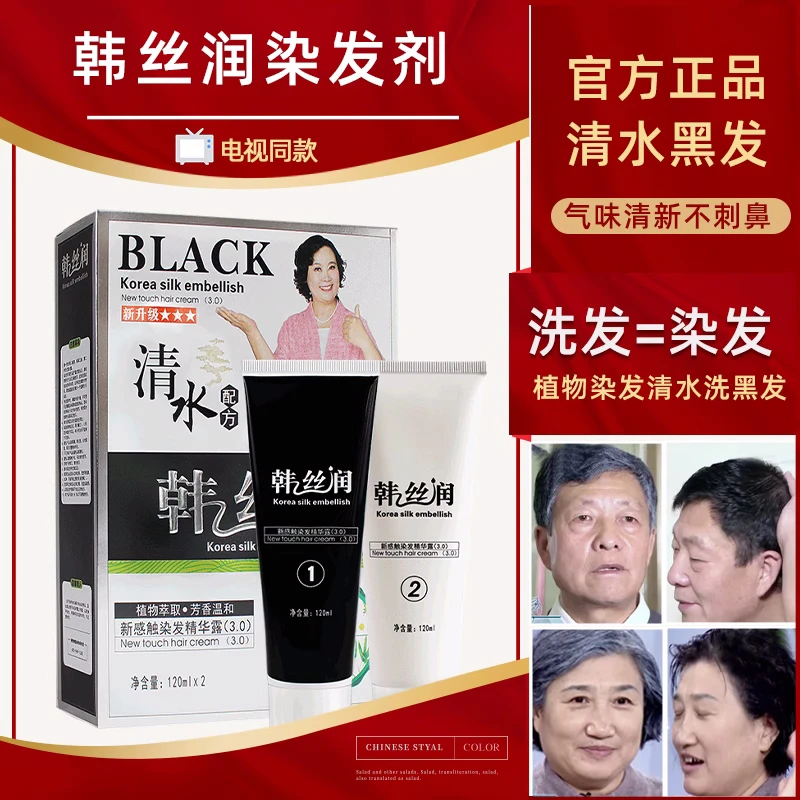 韩丝润植物萃取染发正品清水洗白发白转黑自己在家染发温和