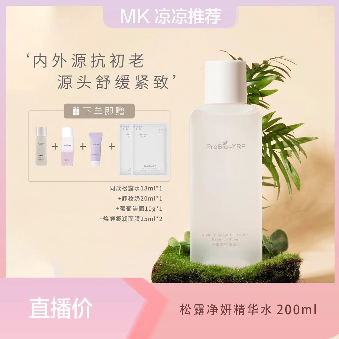 ProBio-YRF松露发酵净妍精华水保湿湿敷爽肤精华水
