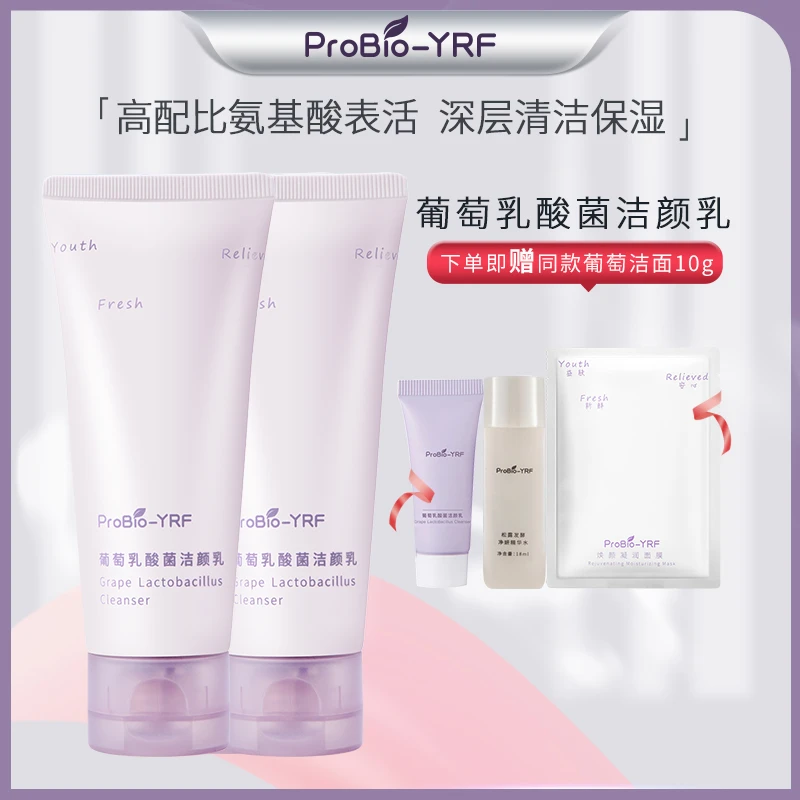 ProBio-YRF葡萄乳酸菌洁颜乳洁净氨基酸保湿清洁补水2支装