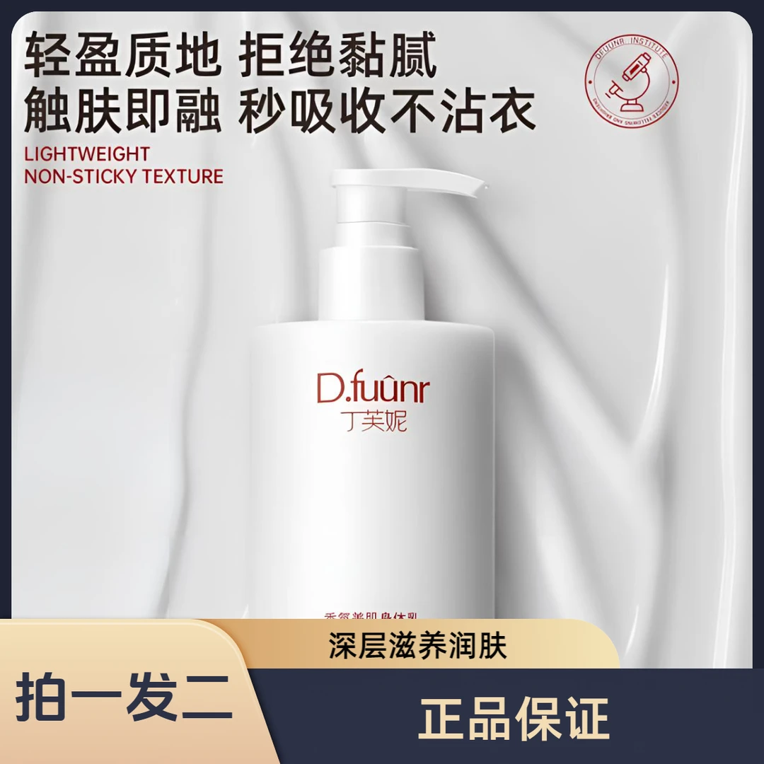丁芙妮fuun香氛美肌身体乳男女全身焕亮润肤保湿滋润嫩肤适合鸡皮