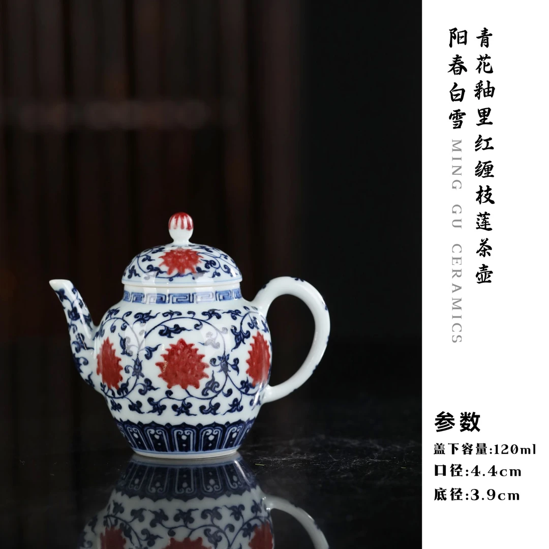 阳春白雪 青花釉里红缠枝莲茶壶