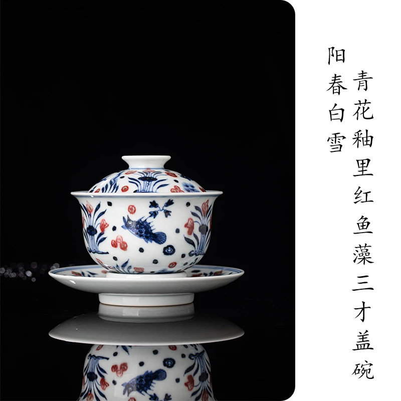阳春白雪 青花釉里红鱼藻三才盖碗 盖下130ml 景德镇陶瓷