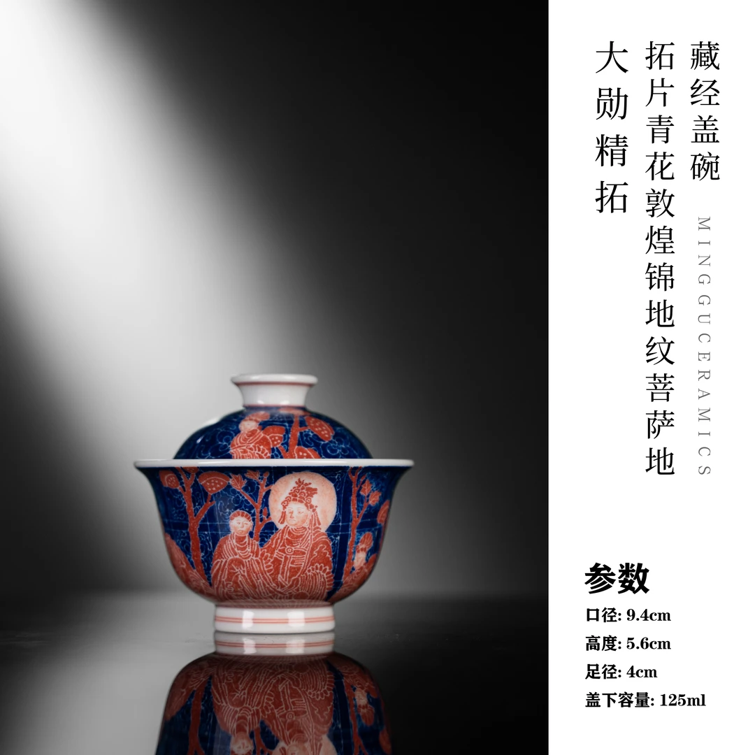 大勋精拓 拓片青花敦煌锦地纹菩萨地藏经盖碗