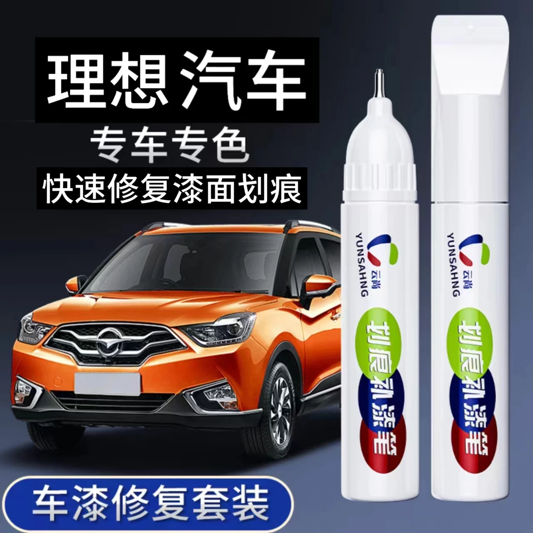 【45号】理想划痕车漆修复补漆笔618大促汽车补漆修复补车漆划痕蜡