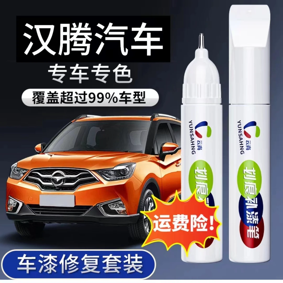【55号】汉腾划痕车漆修复补漆笔618大促汽车补漆修复补车漆划痕蜡