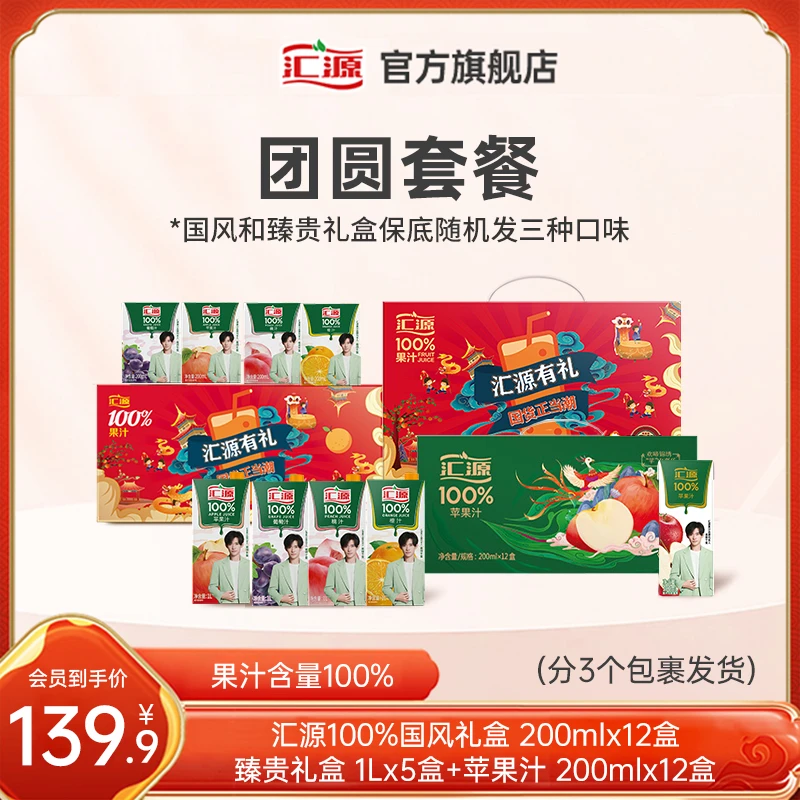 【团圆套餐】汇源100%果汁臻贵1箱+国风1箱+苹果汁1箱聚会送礼必备