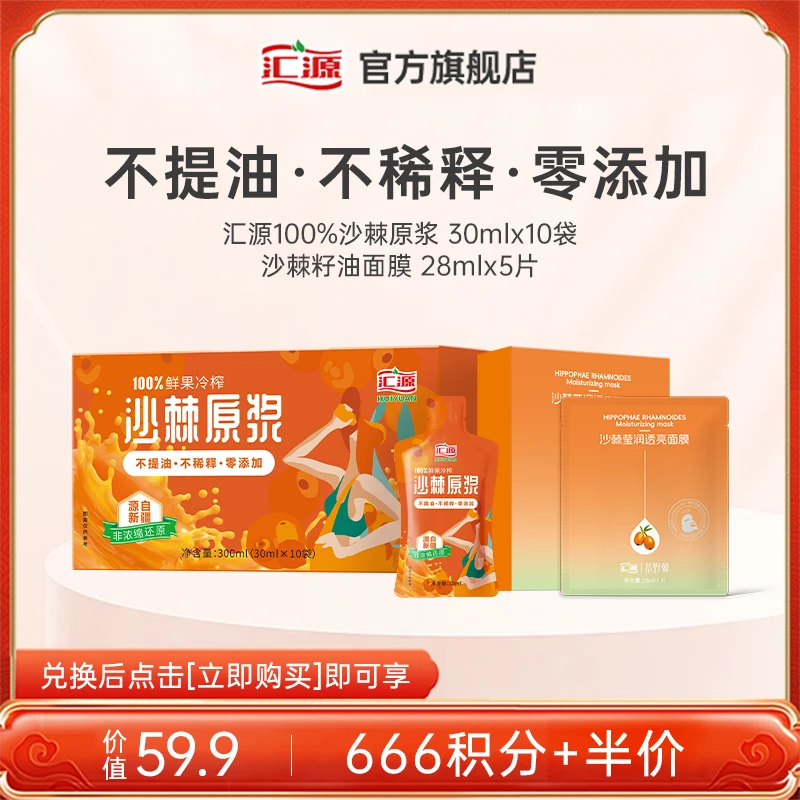 【积分半价兑】汇源100%鲜果冷榨沙棘原浆礼盒30ml*10尝鲜装送面膜