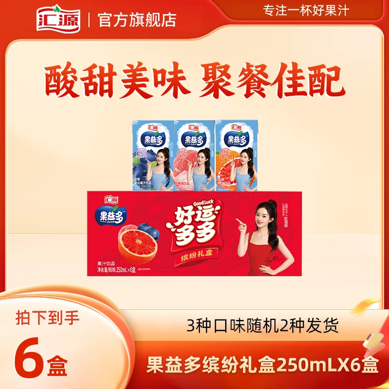 【赵丽颖推荐】汇源果益多缤纷礼盒果汁250ml*6盒富含膳食纤维f