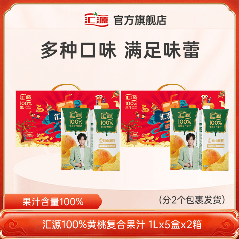 【商城特惠】汇源100%黄桃复合果汁礼盒1L*5盒*2箱正品纯果汁饮料