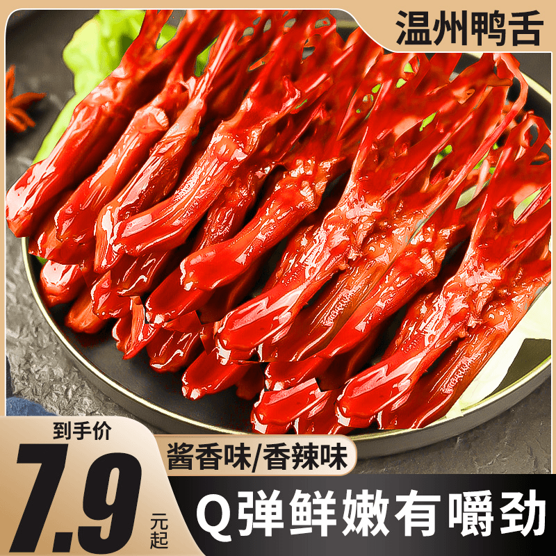 【单袋到手7.9元起】温州鸭舌香辣味下酒菜鸭货卤味即食零食8根SSS