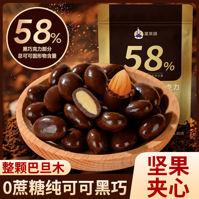 【0蔗糖】58%巴旦木黑巧克力纯可可坚果夹心香浓丝滑解馋囤年货零食