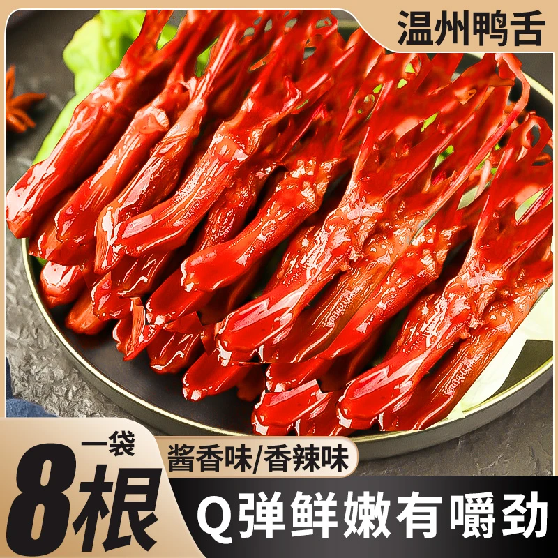 温州鸭舌香辣味追剧下酒菜鸭货卤味零食8根装