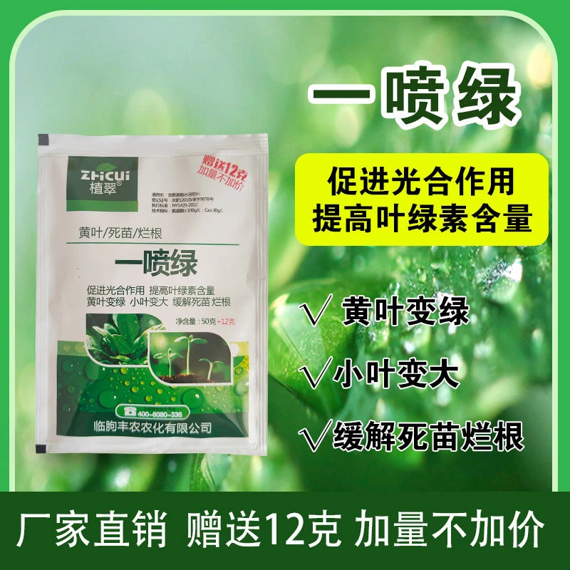 黄叶死苗一喷绿氨基酸保花保果叶面肥蔬菜花卉果树植物通用型肥料