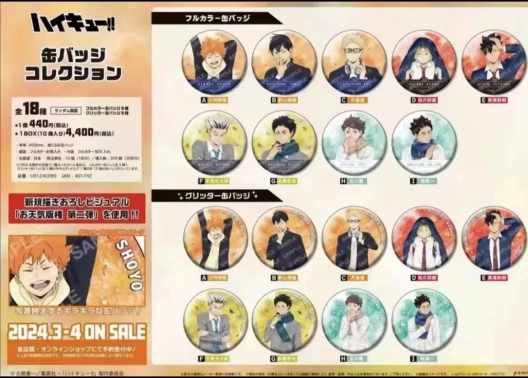 排球少年 天气闪吧唧徽章【盲盒商品 默认待拆】