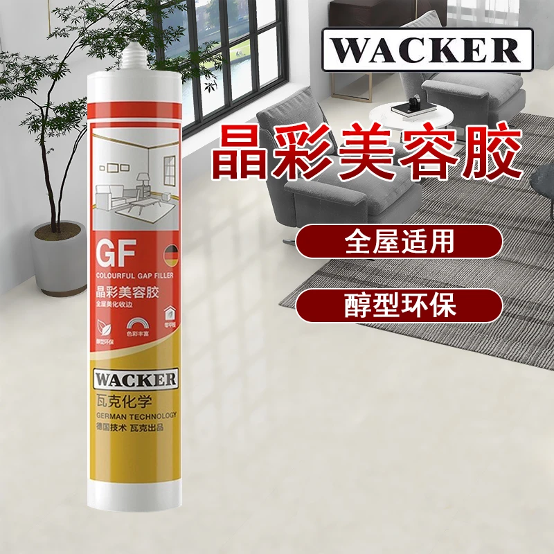 WACKER/瓦克GF晶彩美容胶全屋醇型环保防霉0甲醛收边胶瓦克玻璃胶