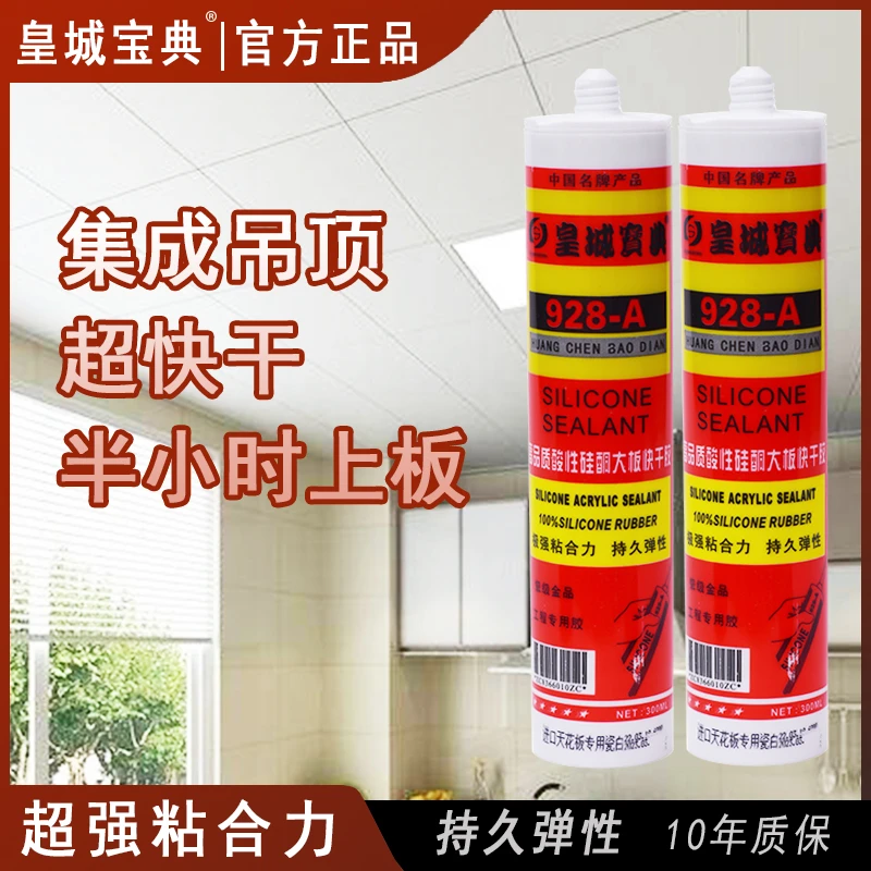 皇城宝典928酸性快干硅酮玻璃胶门窗天花集成吊顶防水透明强粘力