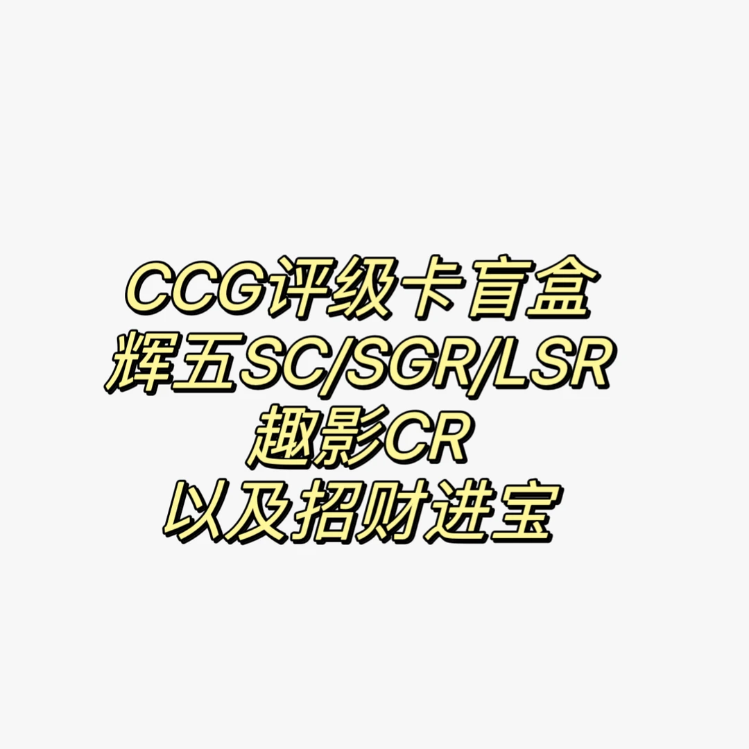 【CCG评级卡盲盒】小马宝莉评级卡辉五SC/SGR/LSRCR/PR卡砖卡牌盲盒