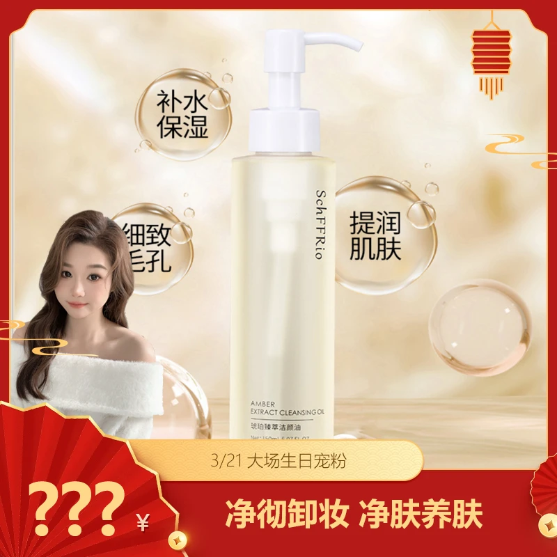 伊歆娜施菲若琥珀臻萃洁颜油卸妆油