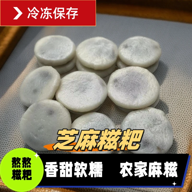 【热卖】手工芝麻糍粑糯米芝麻馅儿糍粑速食麻糍早餐半成品新鲜现发