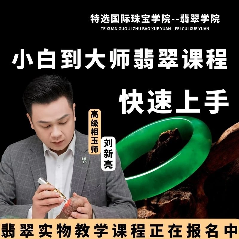 从小白到大师翡翠直播课 名师指导