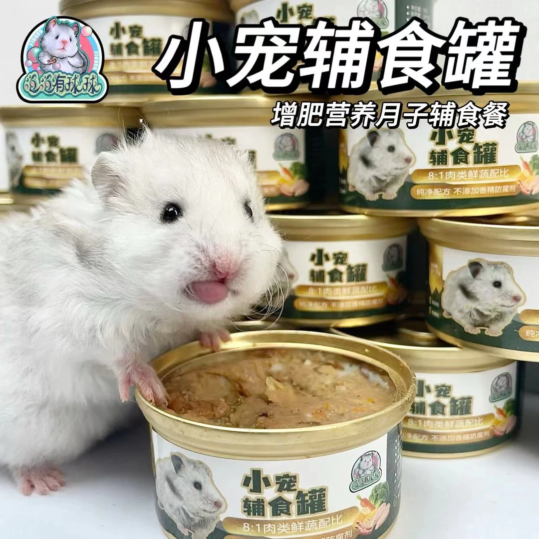 泡泡有球球 第四代增加鱼油辅食罐头增肥营养餐仓鼠金丝熊侏儒鼠