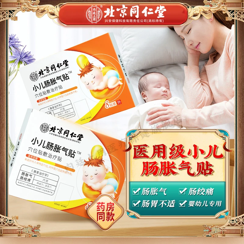 北京同仁堂内廷上用小肠胀气贴穴位贴敷治疗贴婴幼儿腹胀积食肠胀气不适 8贴
