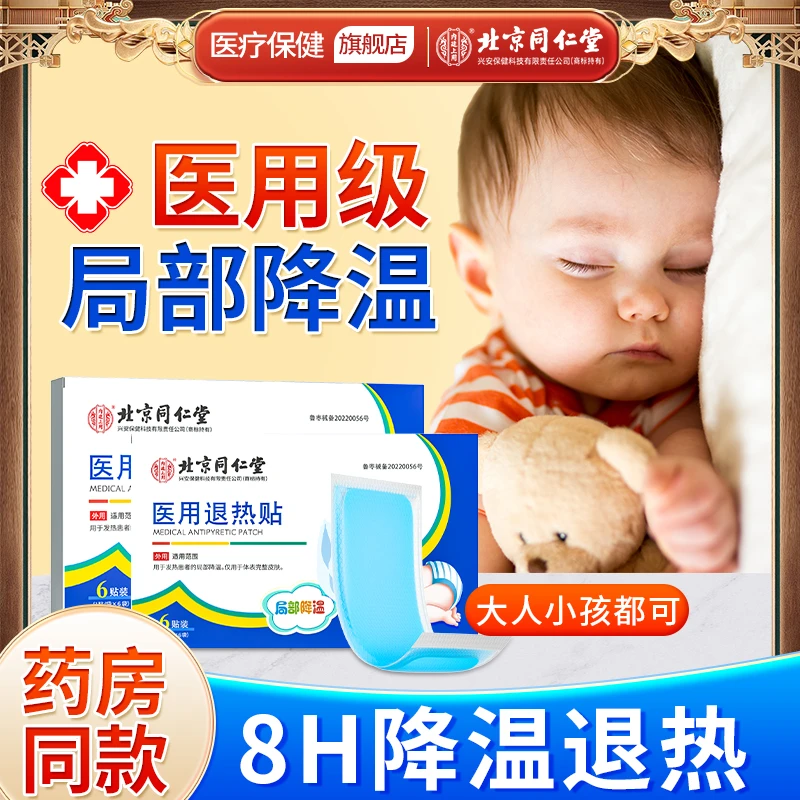 北京同仁堂内廷上用医用退热贴冷敷降温小孩退热贴婴幼儿 6贴