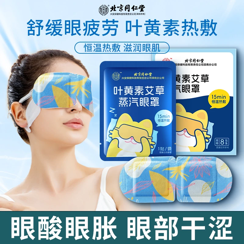 北京同仁堂内廷上用叶黄素艾草蒸汽眼罩眼疲劳视力模糊干涩热敷