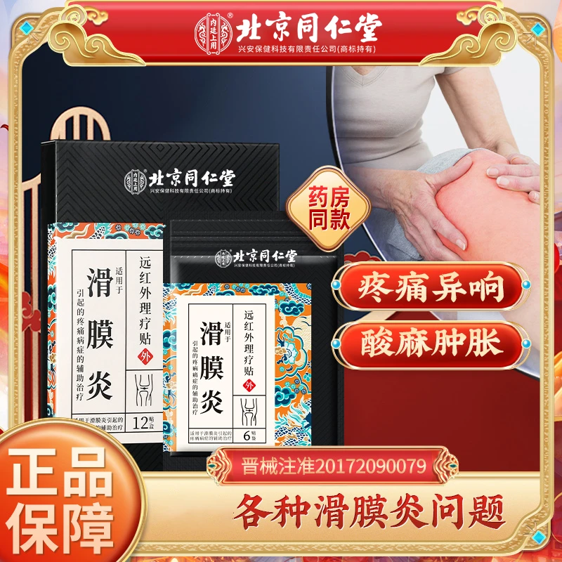 北京同仁堂内廷上用滑膜炎远红外理疗贴膝盖滑膜炎膝关节疼痛膏贴