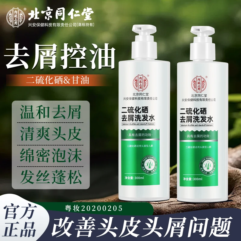 北京同仁堂内廷上用二硫化硒去屑洗发水泡沫绵密控油蓬松清爽头皮