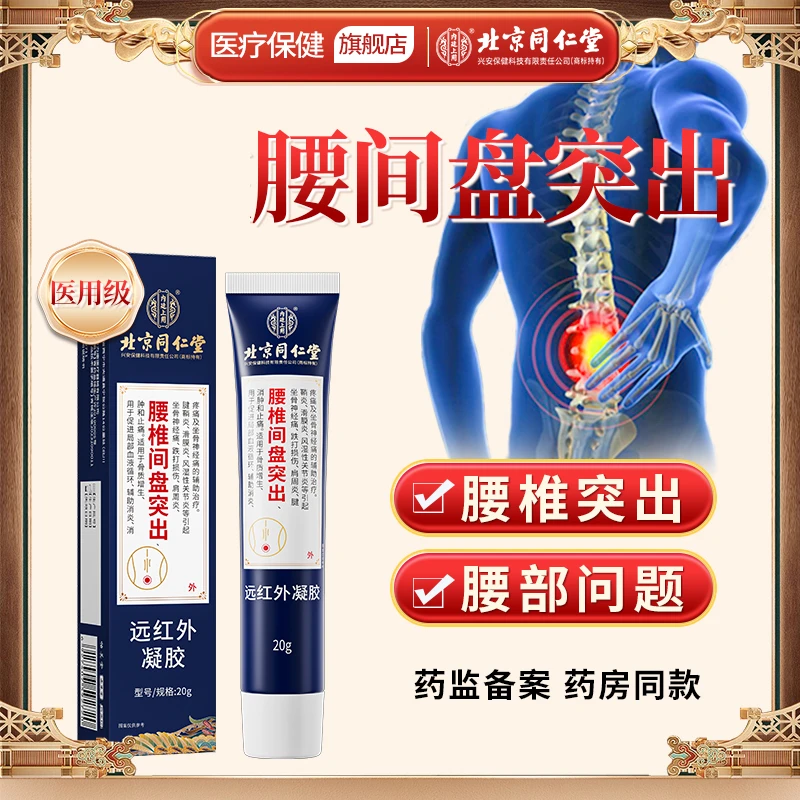 北京同仁堂内廷上用腰椎间盘突出远红外凝胶腰椎部位腰椎疼痛腰椎疼痛膏