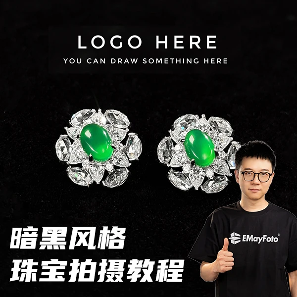 智伟熠美-暗黑风格珠宝拍摄教程