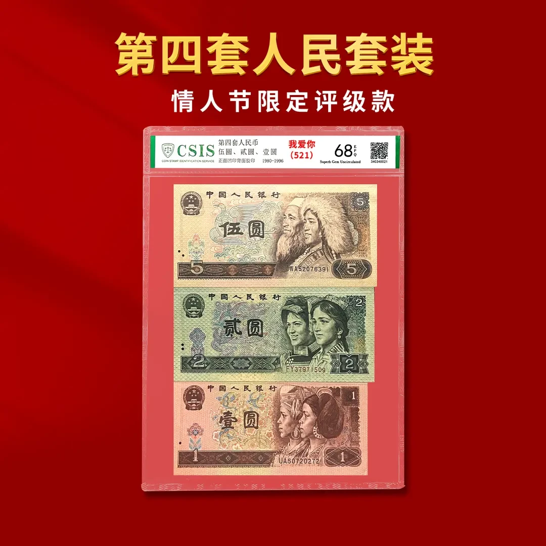 【第四套人民币】 521我爱你  伍圆、贰圆、壹圆一套3枚