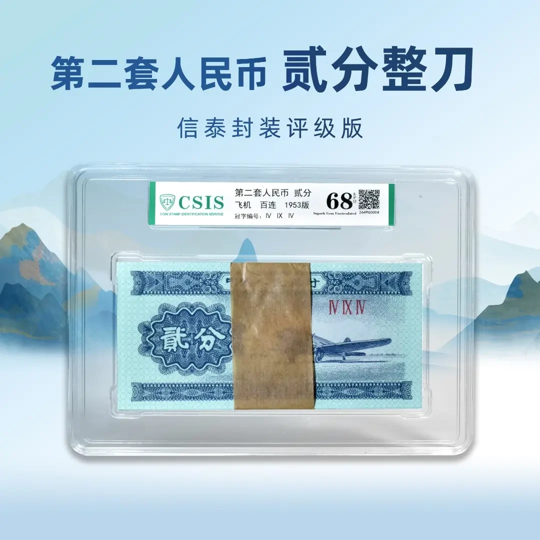 第二套 整刀飞机贰分2分 EPQ68分 信泰评级