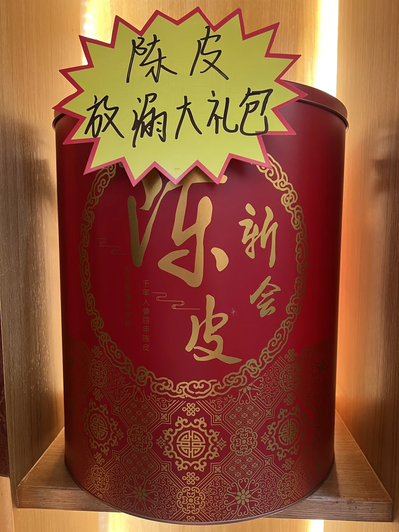 新号福利；新会老陈皮捡漏大礼包