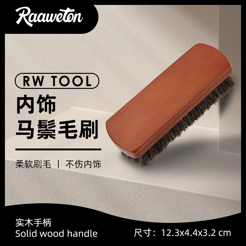 RW汽车内饰清洗毛刷多功能车用马毛马鬃毛真皮座椅清洁刷不伤皮革