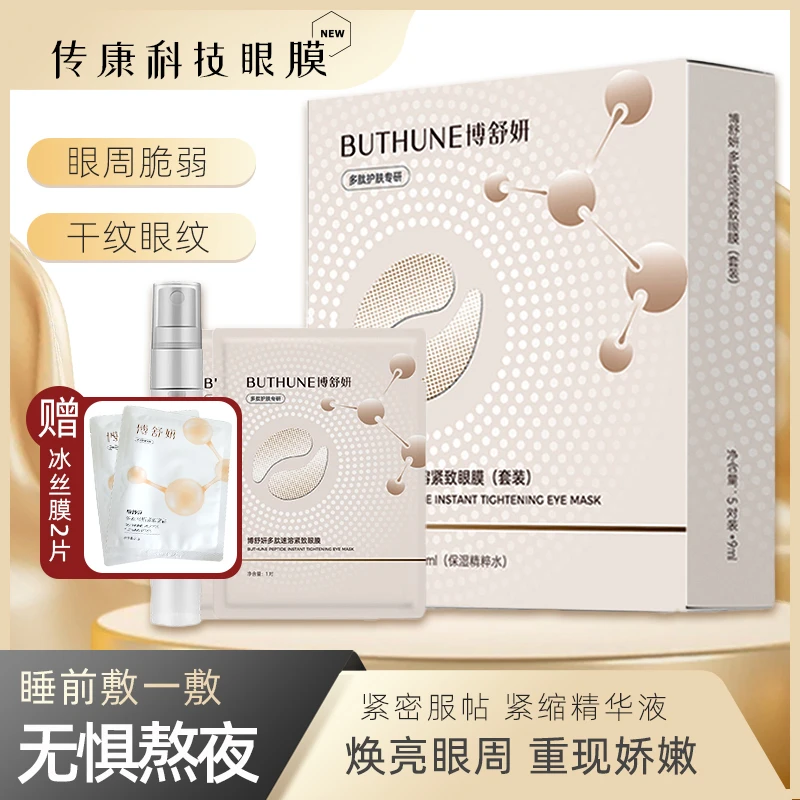 博舒妍冻干眼膜干纹细纹淡纹眼周抗皱紧致眼部保养眼膜