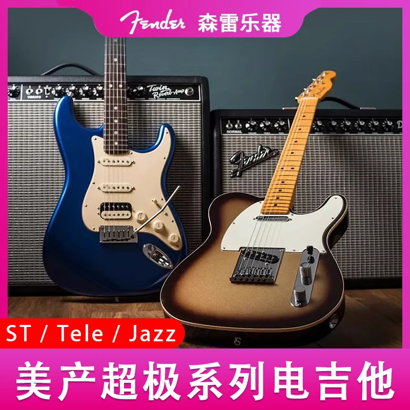 芬达电吉他美超美源美复Tele/ST美产Ultra豪华吉他专业演奏
