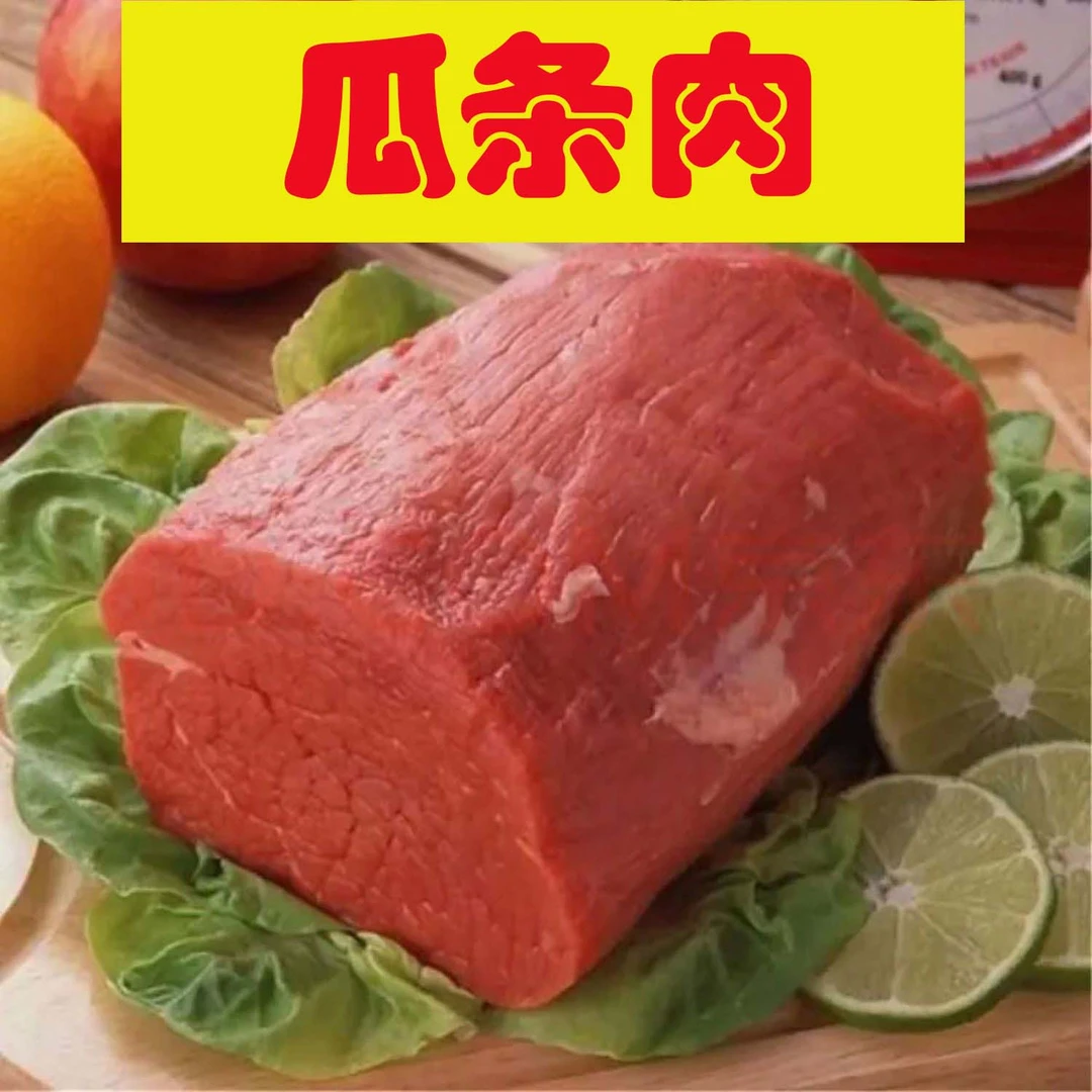 现切牛瓜条肉 现切现发 牛肉黄瓜条 小牛 冷运 精选 草原牛肉 嫩