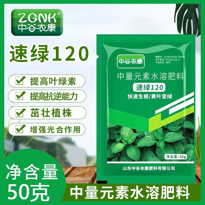 速绿120叶绿素真品通用壮根爆根壮苗中量元素叶面肥复合钙水溶肥