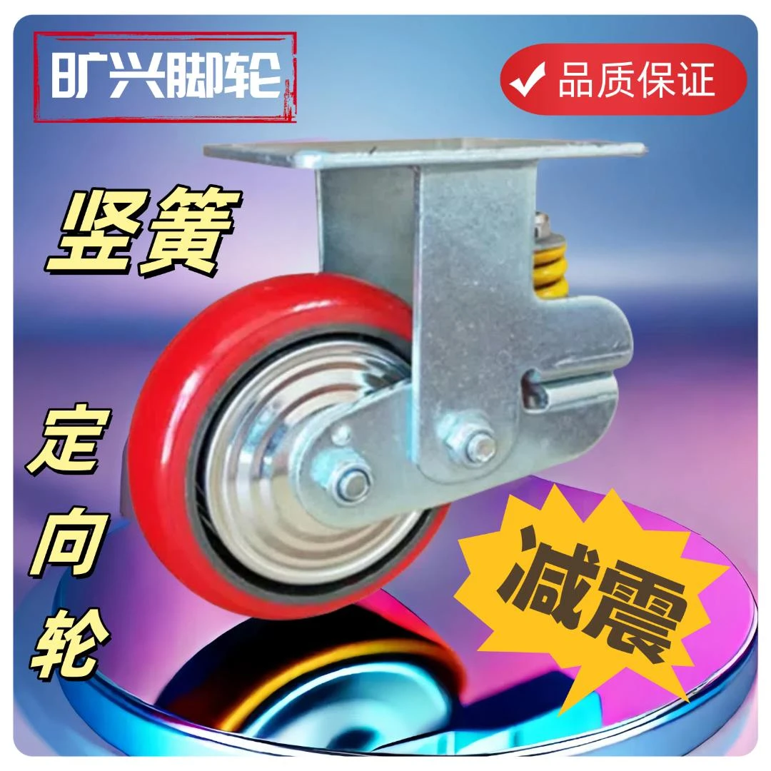 减震聚氨酯超重型工业脚轮竖簧减震万向定向刹车单轮批发