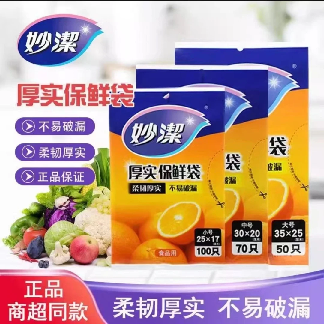 妙潔厚实保鲜袋平口抽取式家用经济装冰箱冷冻微波炉加热PE食品级