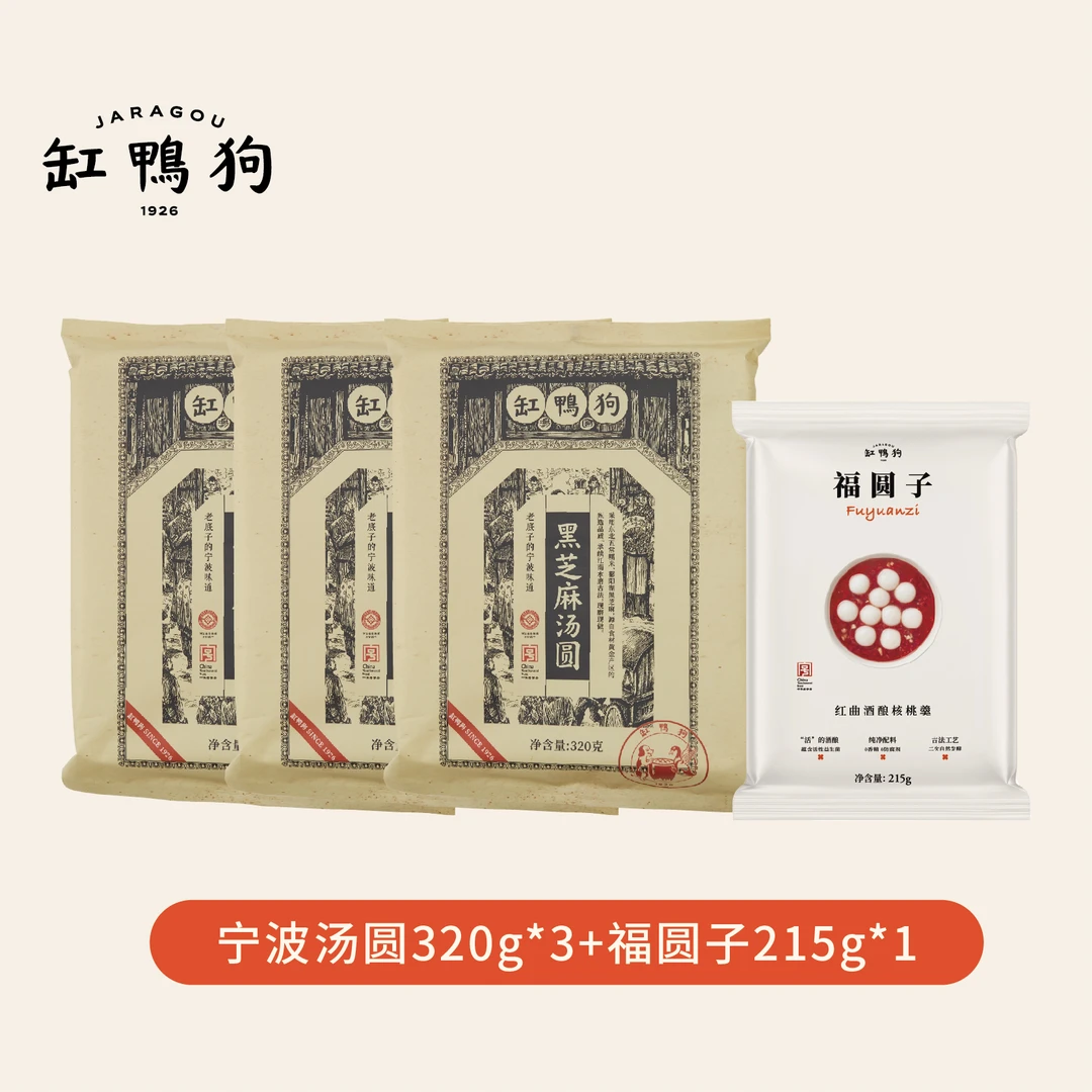 【缸鸭狗】3袋黑芝麻汤圆320g+1袋福圆子215g老字号小吃早餐