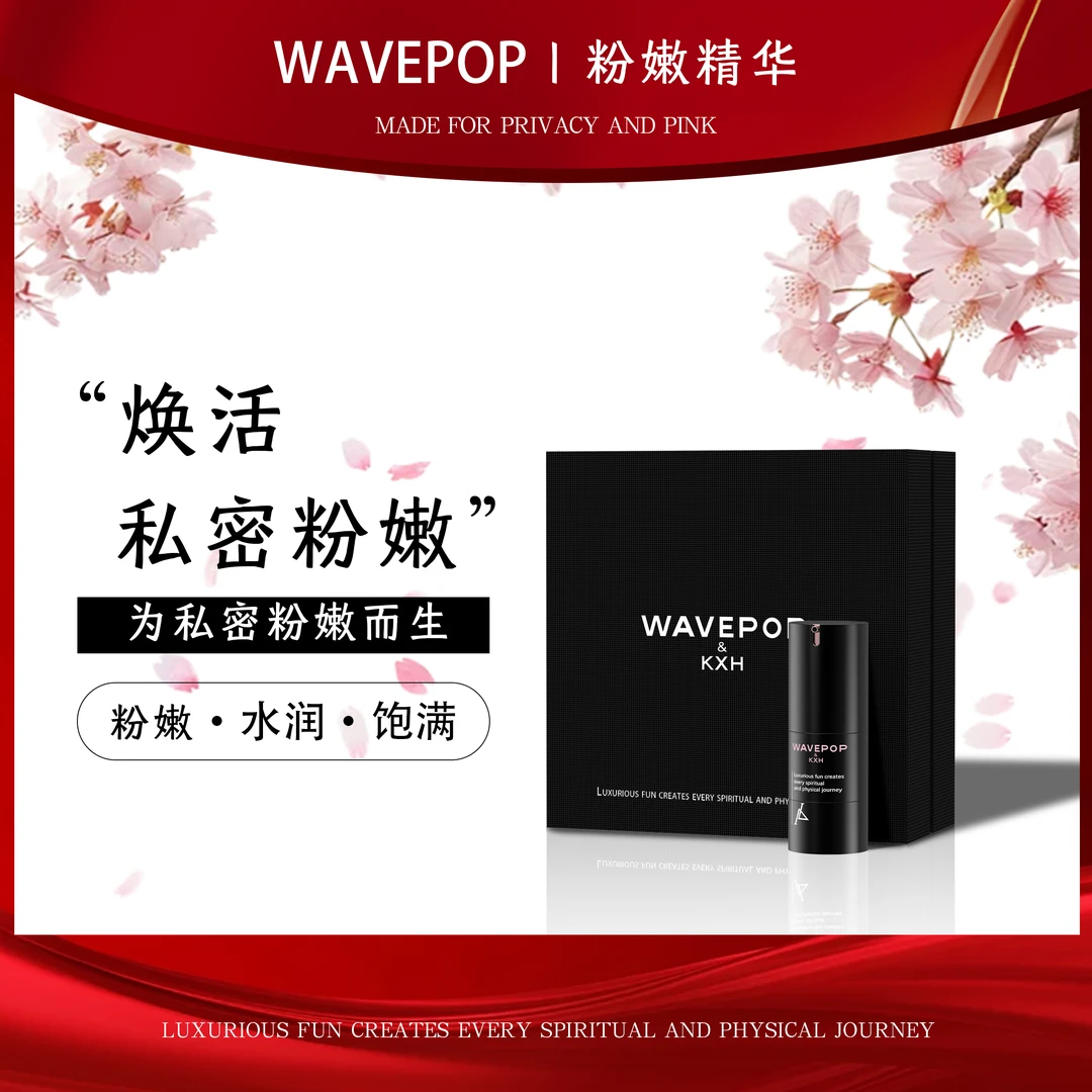 【WAVEPOP】SJASF粉嫩精华 私密护理私密粉嫩女性滋养温和水润抑制